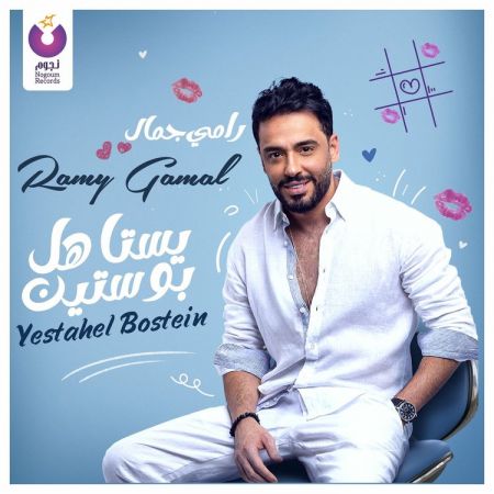 Ramy Gamal – Yestahel Bostein (2022)