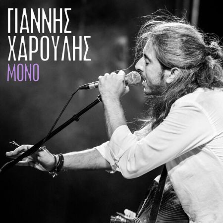 Giannis Haroulis – Mono (2023)