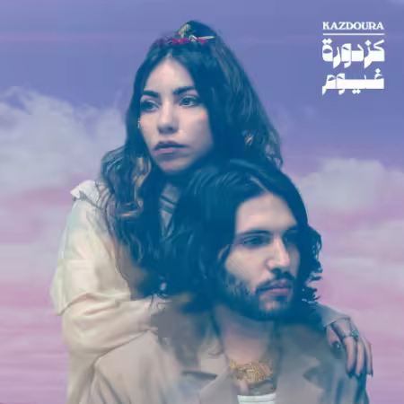 Kazdoura – Ghoyoum (2025)