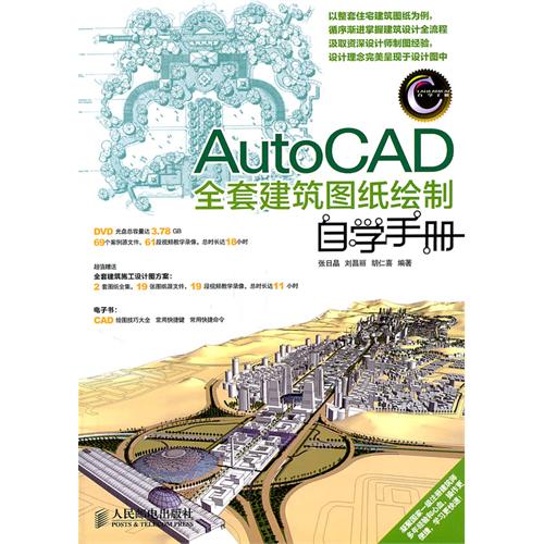 AutoCAD全套建筑图纸绘制自学手册（配书光盘）