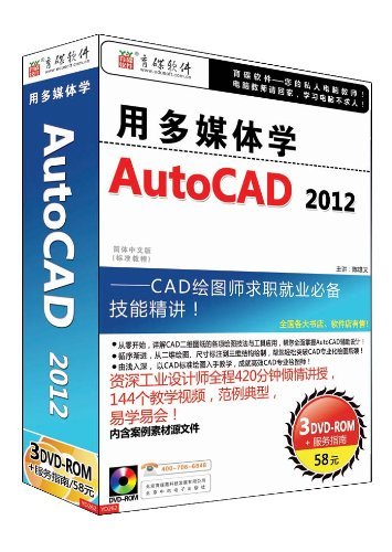 用多媒体学AutoCAD 2012(3DVD)