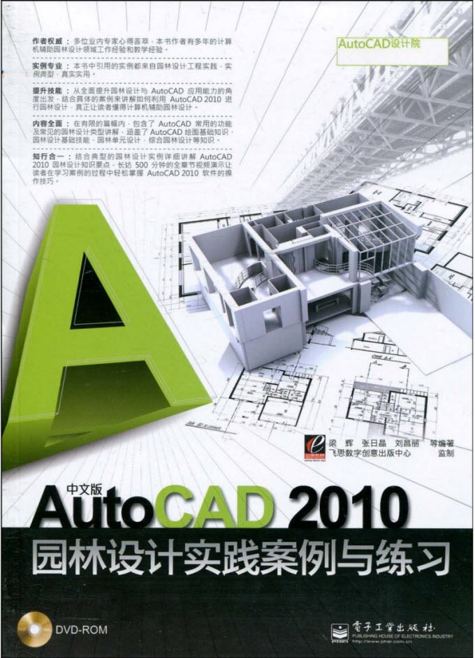 中文版AutoCAD 2010园林设计实践案例与练习 DVD光盘
