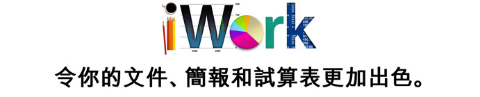 iWork。令你的文件、簡報和試算表更加出色。