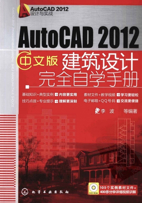 AutoCAD2012中文版建筑设计完全自学手册