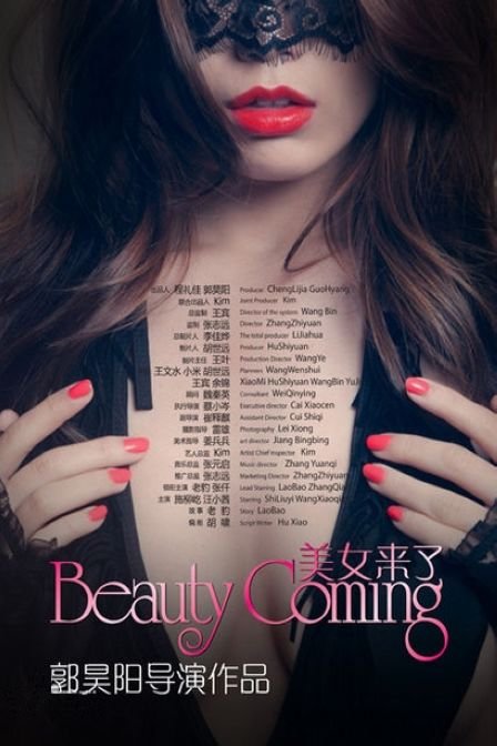 美女来了 Beauty.Coming.2014.1080p.WEB-DL.x264.AAC-SmY （内嵌中文）