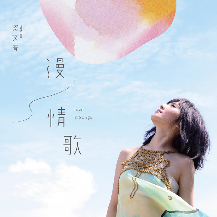 [iTunes Plus AAC M4A] 梁文音 – 漫情歌 (2014)