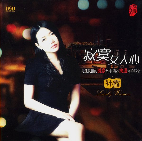 孙露 -《寂寞女人心》DSD[FLAC+CUE]