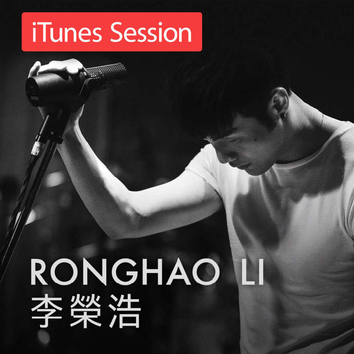 李榮浩 -《iTunes Session》(正式發行版) [ACC][CT][62M]