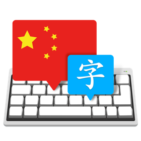 Master of Typing in Chinese (InApp) 3.2.0