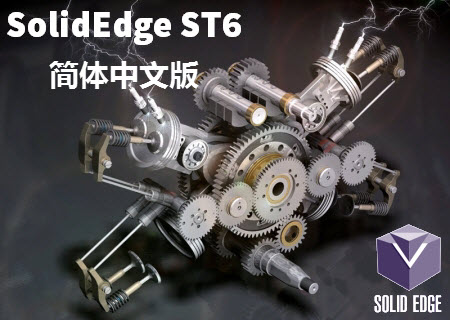 Siemens SolidEdge ST6 X32/X64 简体中文版