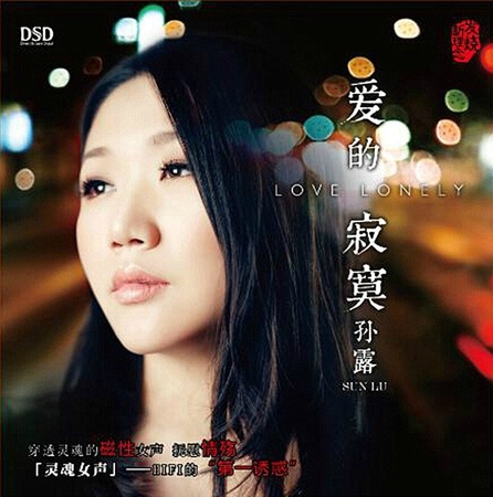 孙露 -《爱的寂寞》DSD[FLAC+CUE]