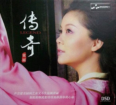 童丽 -《传奇》DSD[FLAC+CUE]