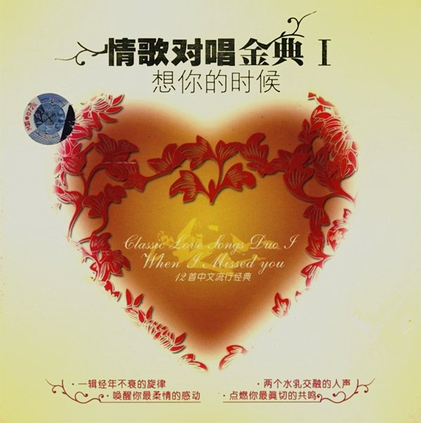 蓝静VS晓齐 -《情歌对唱金典I 想你的时候 》DSD[FLAC+CUE]