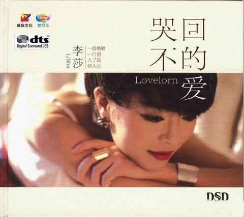 李莎 – 女声HiFi发烧情歌《哭不回的爱》DTS[WAV+CUE]