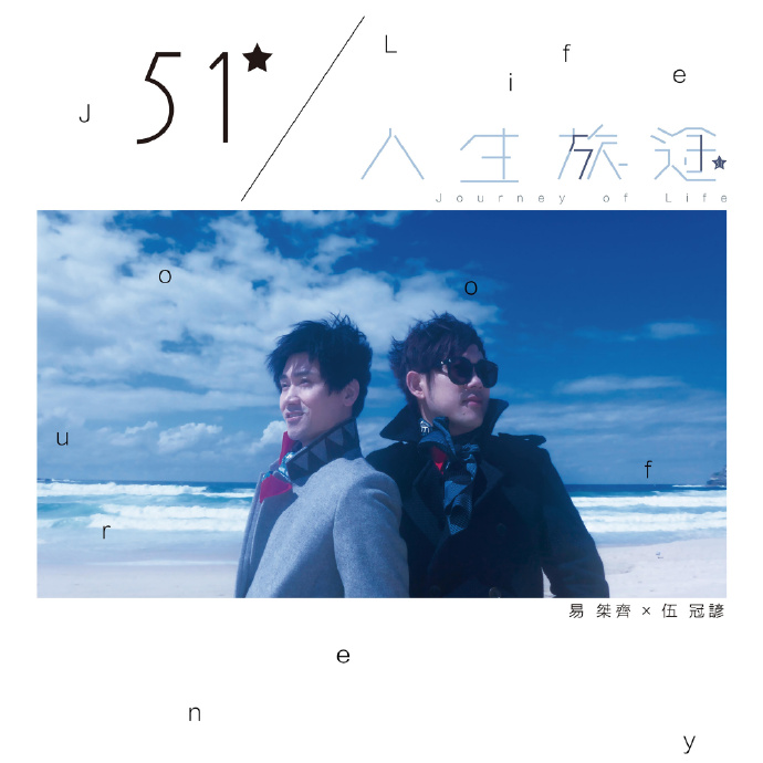 51 伍易 -《人生旅途》[[email protected]]
