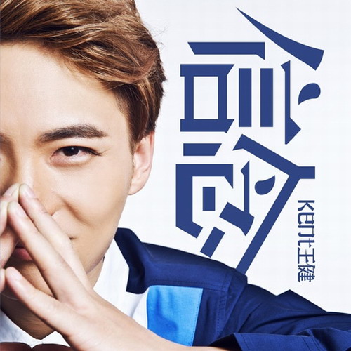 Kent王健 -《信念》[[email protected]]
