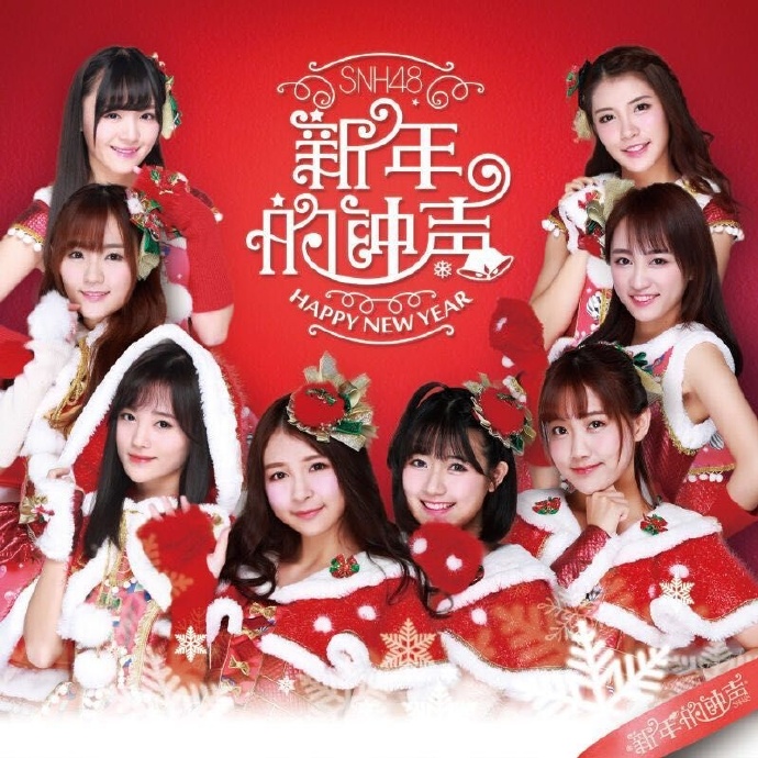SNH48 -《新年的钟声》[[email protected]]